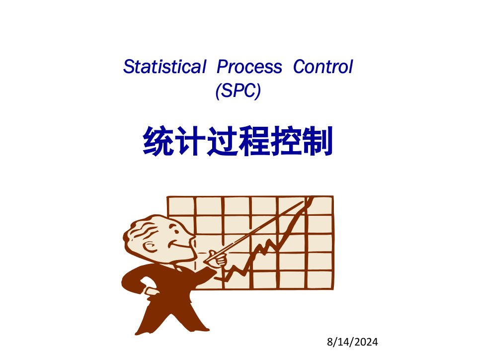 质量管理五大工具之SPC培训教材专业版