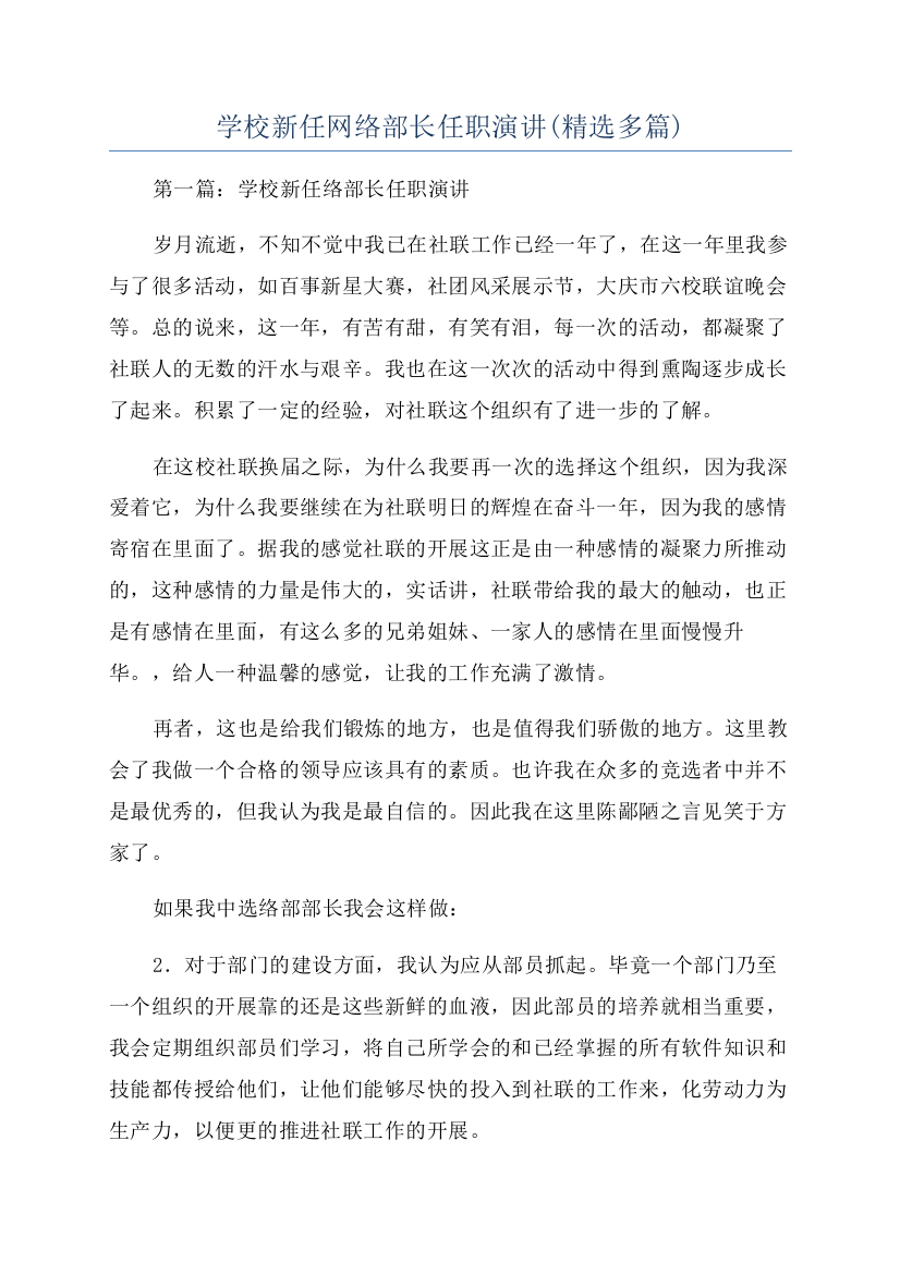 学校新任网络部长任职演讲(精选多篇)