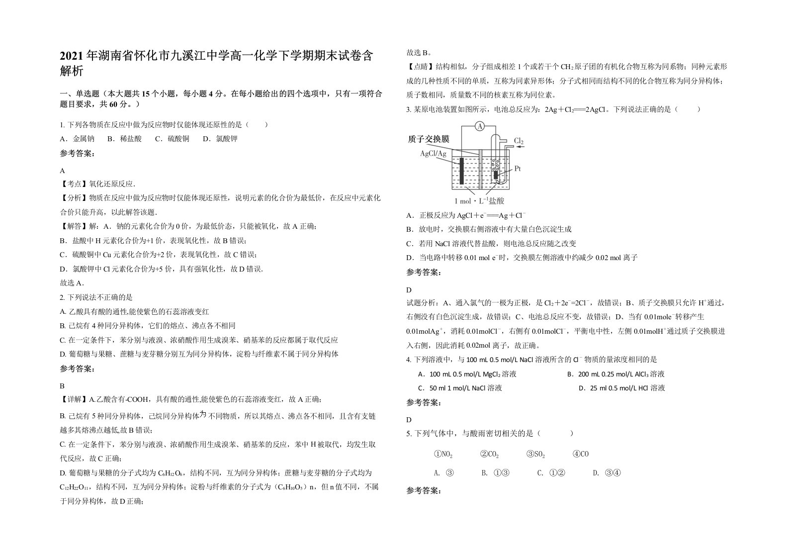 2021年湖南省怀化市九溪江中学高一化学下学期期末试卷含解析