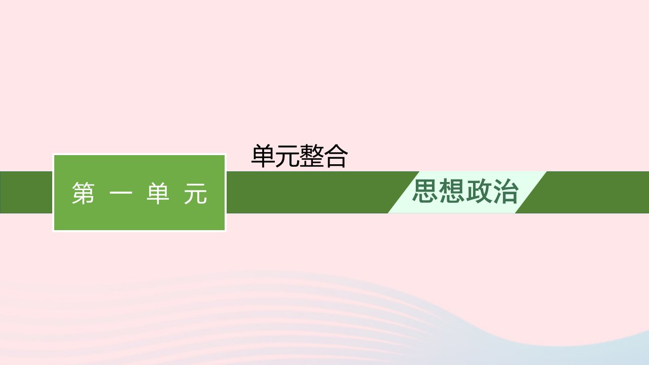 新教材适用2023_2024学年高中政治第1单元各具特色的国家单元整合课件部编版选择性必修1