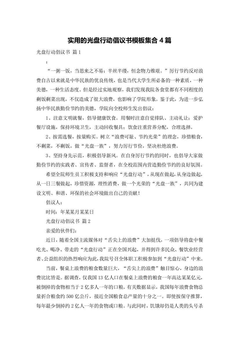 实用的光盘行动倡议书模板集合4篇