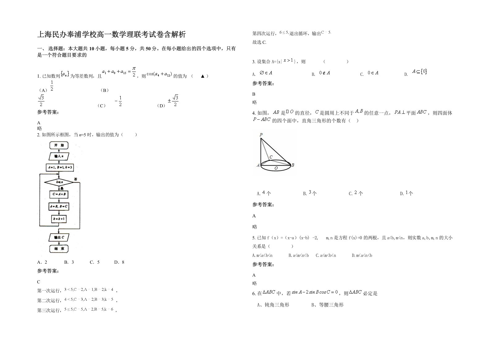 上海民办奉浦学校高一数学理联考试卷含解析