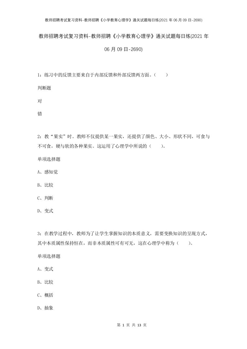 教师招聘考试复习资料-教师招聘小学教育心理学通关试题每日练2021年06月09日-2690