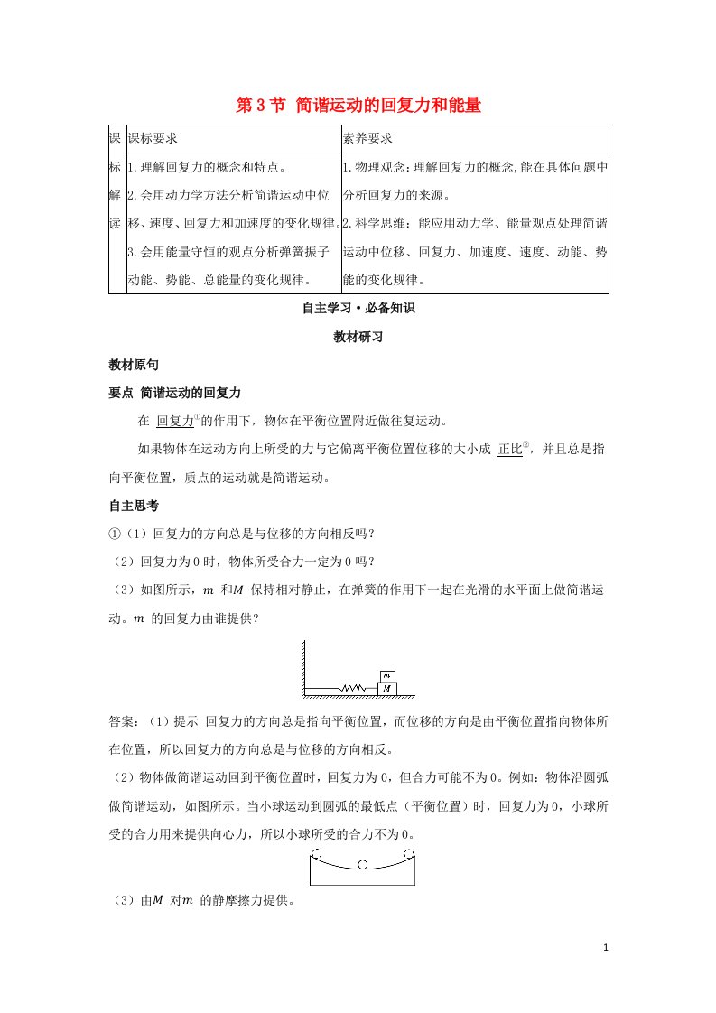 2022年新教材高中物理第二章机械振动第3节简谐运动的回复力和能量学案新人教版选择性必修第一册