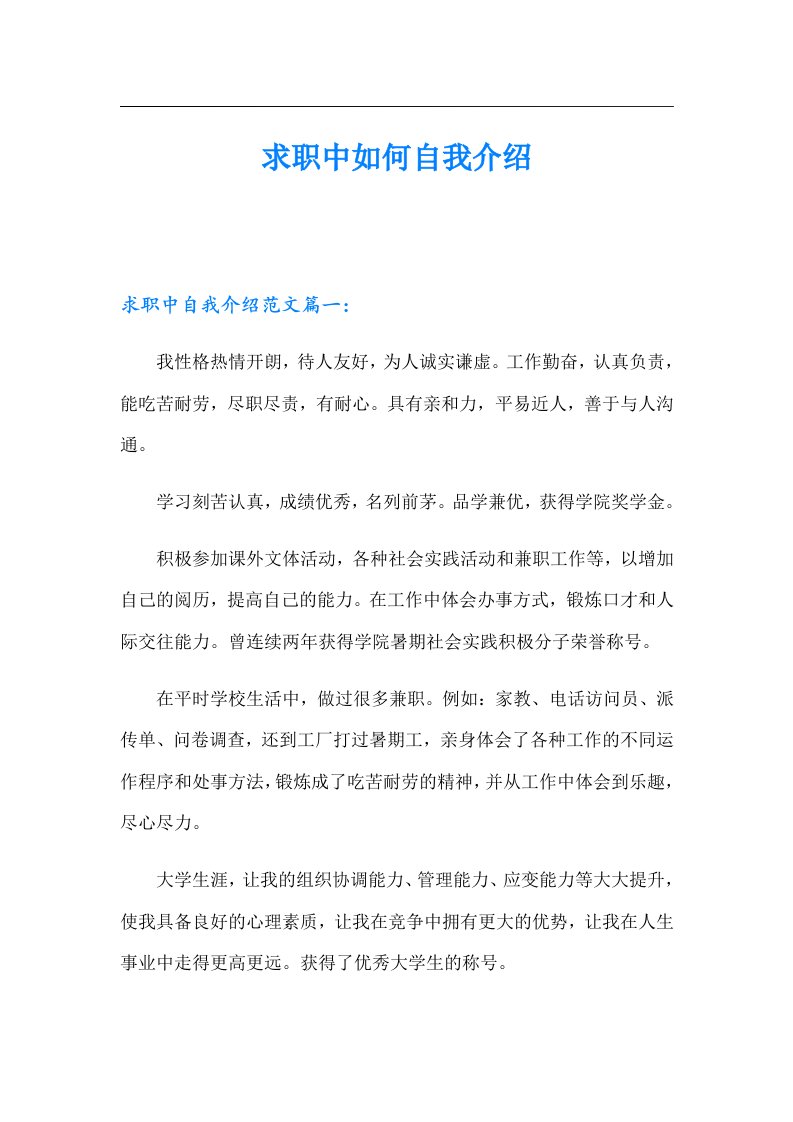 求职中如何自我介绍