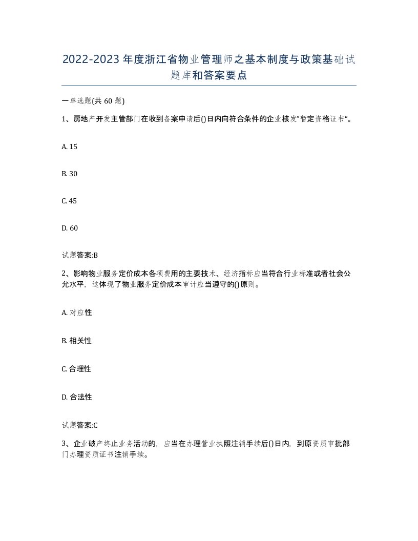 2022-2023年度浙江省物业管理师之基本制度与政策基础试题库和答案要点