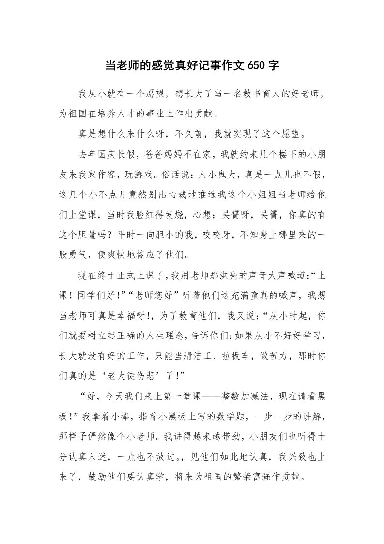 当老师的感觉真好记事作文650字