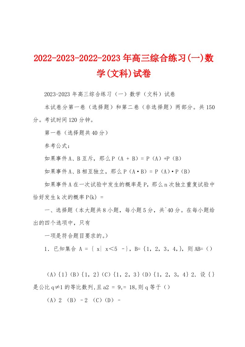 2022-2023-2022-2023年高三综合练习(一)数学(文科)试卷