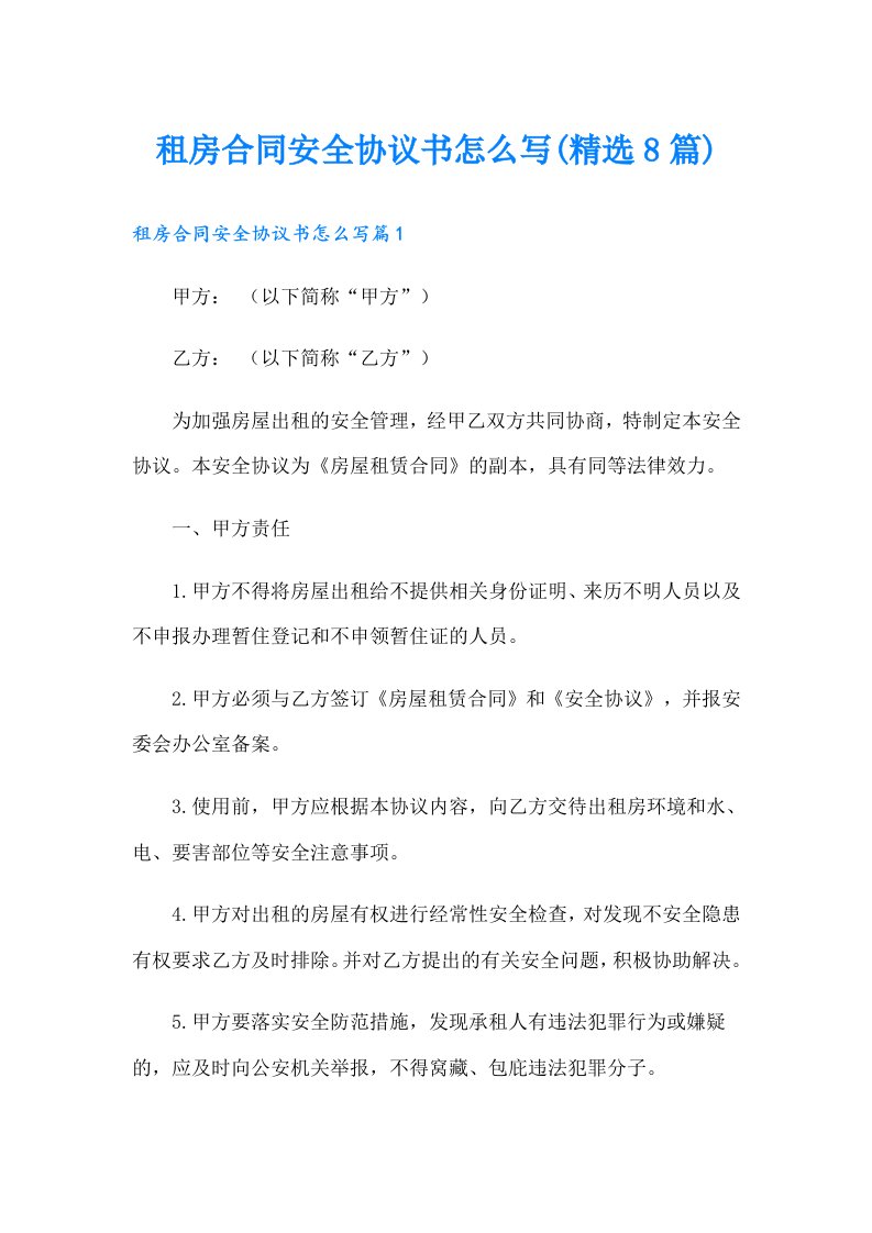 租房合同安全协议书怎么写(精选8篇)