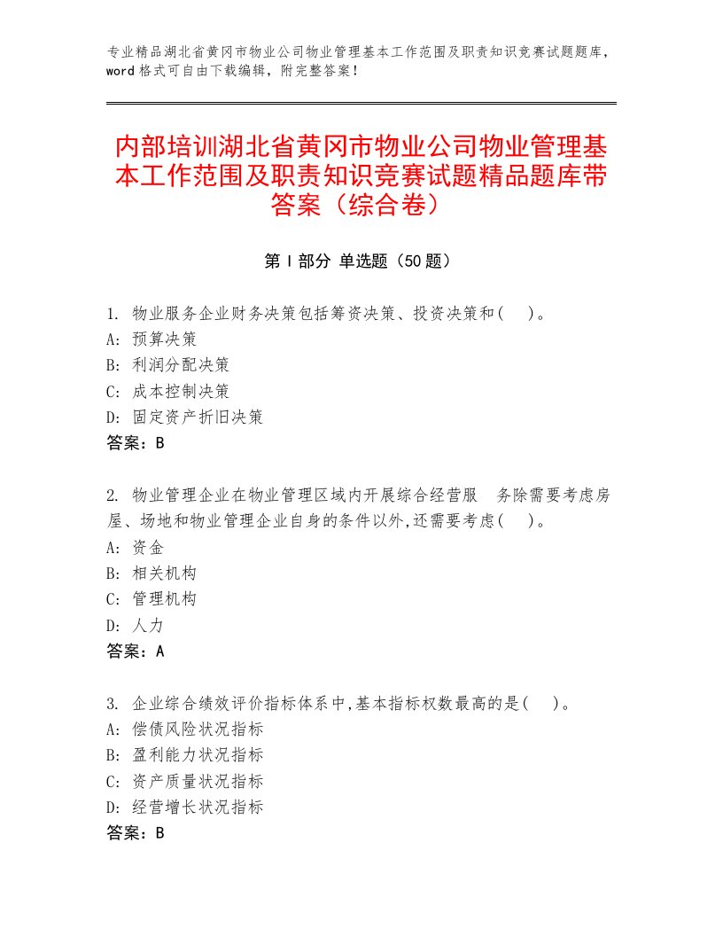 内部培训湖北省黄冈市物业公司物业管理基本工作范围及职责知识竞赛试题精品题库带答案（综合卷）