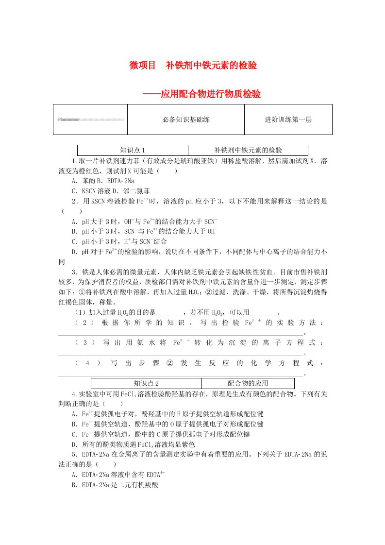 2023版新教材高中化学微项目补铁剂中铁元素的检验课时作业鲁科版选择性必修2