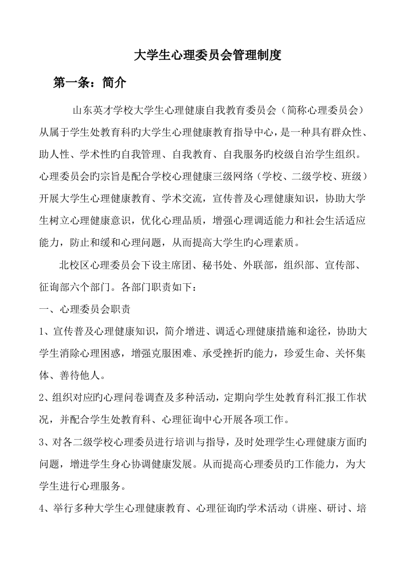 大学生心理委员会规章制度资料