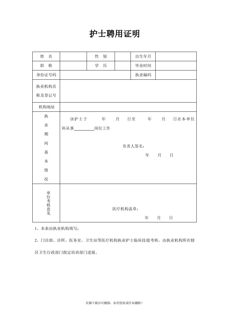 护士聘用证明最新版本