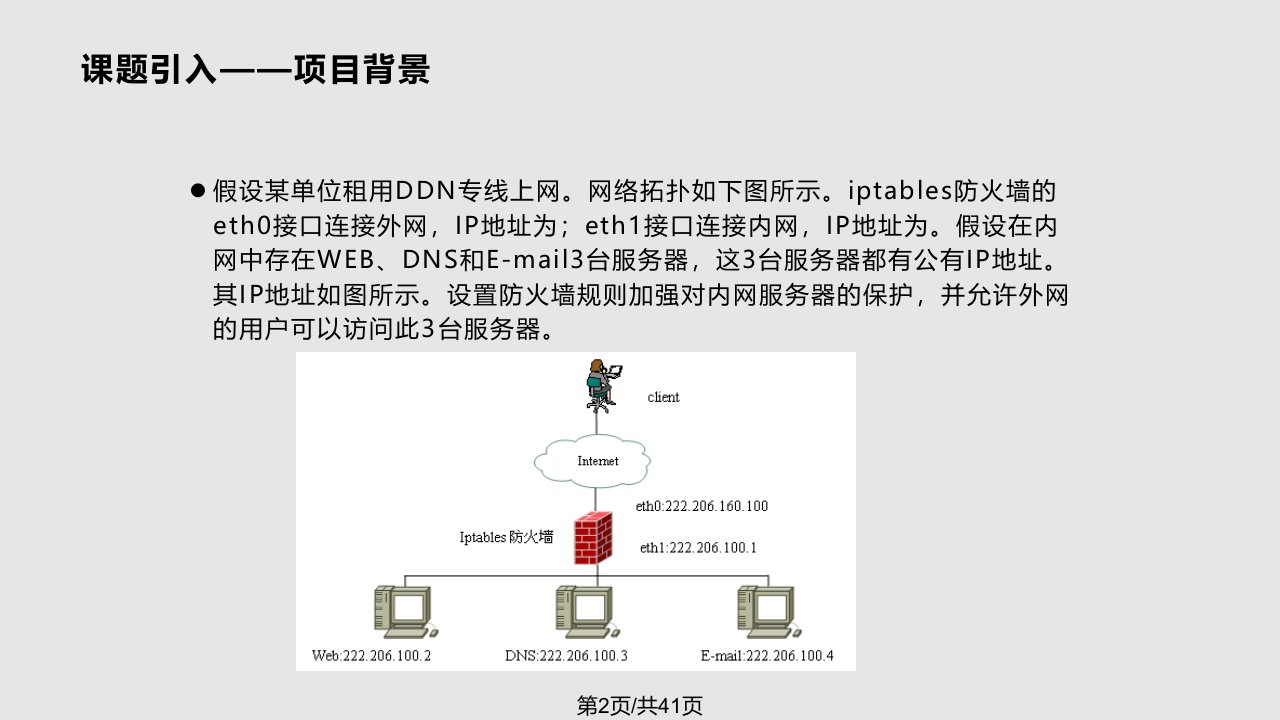 学习情境项目管理与维护Iptables防火墙