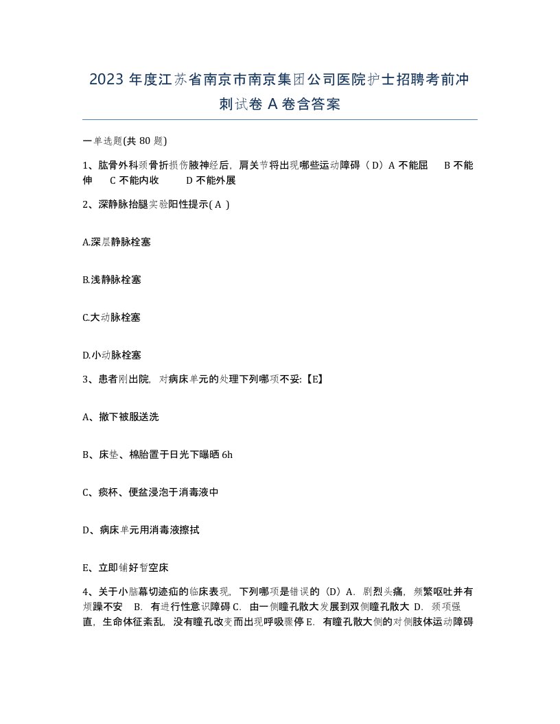 2023年度江苏省南京市南京集团公司医院护士招聘考前冲刺试卷A卷含答案