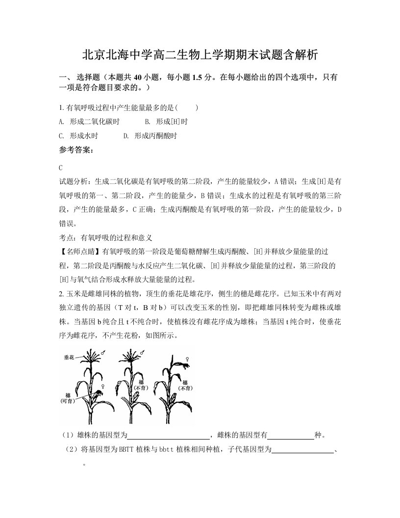 北京北海中学高二生物上学期期末试题含解析