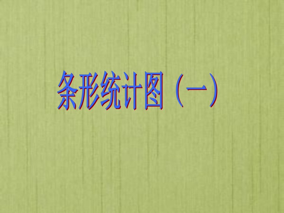 新人教版四年级上册条形统计图