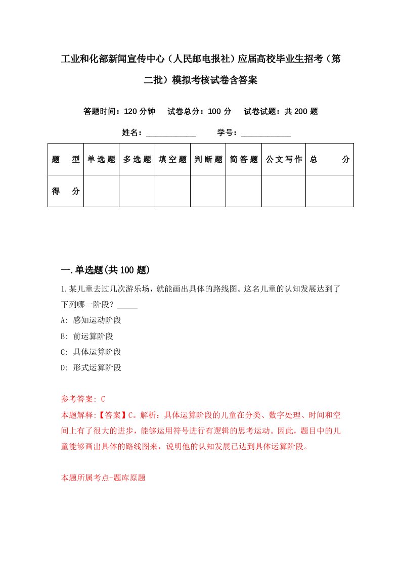 工业和化部新闻宣传中心人民邮电报社应届高校毕业生招考第二批模拟考核试卷含答案2