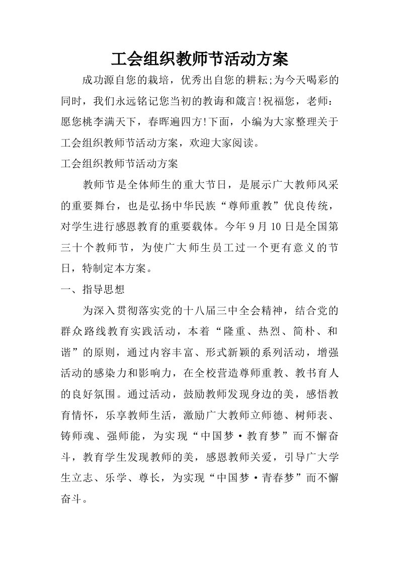 工会组织教师节活动方案.doc