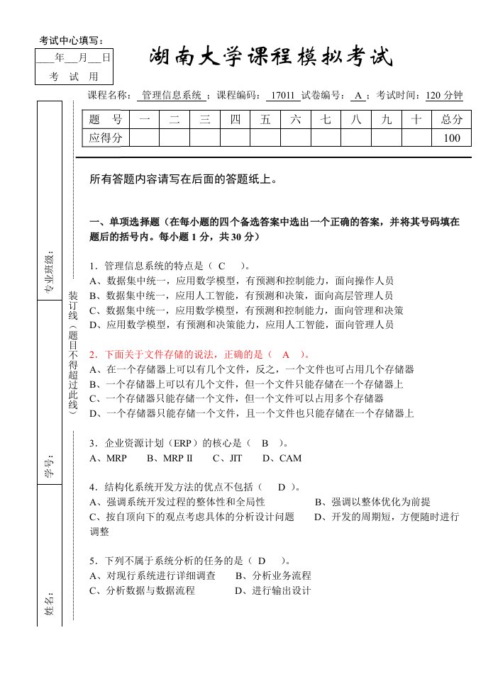 湖南大学管理信息系统期末试题及答案