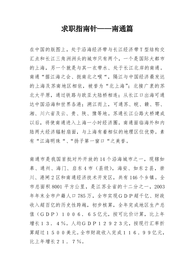 求职指南针——南通篇