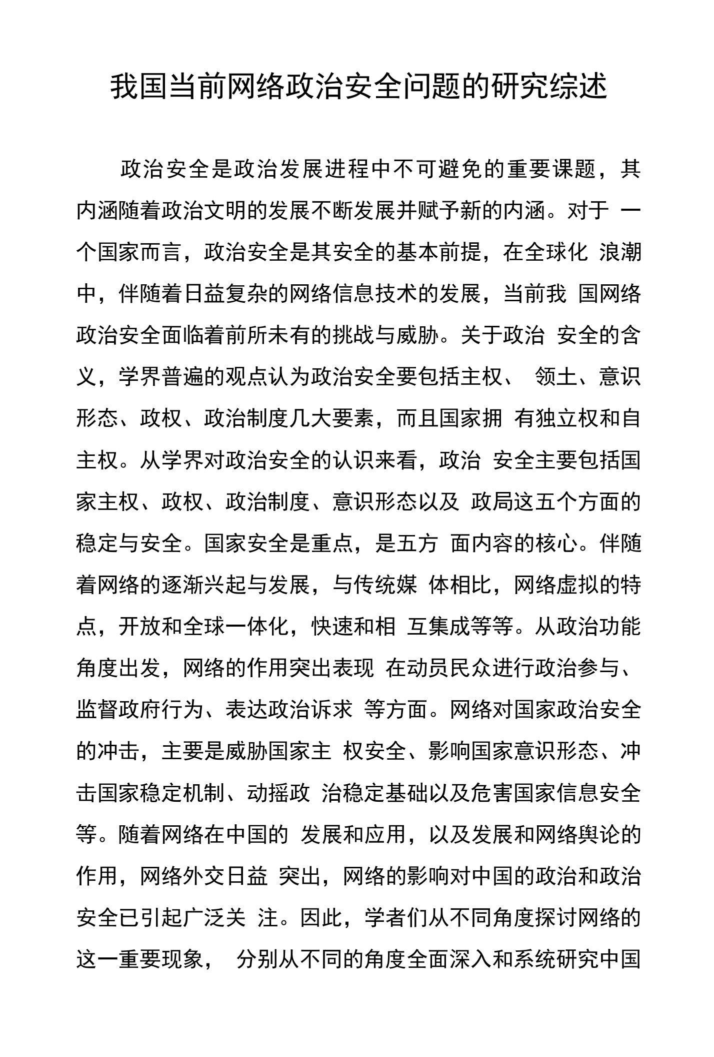 我国当前网络政治安全问题的研究综述