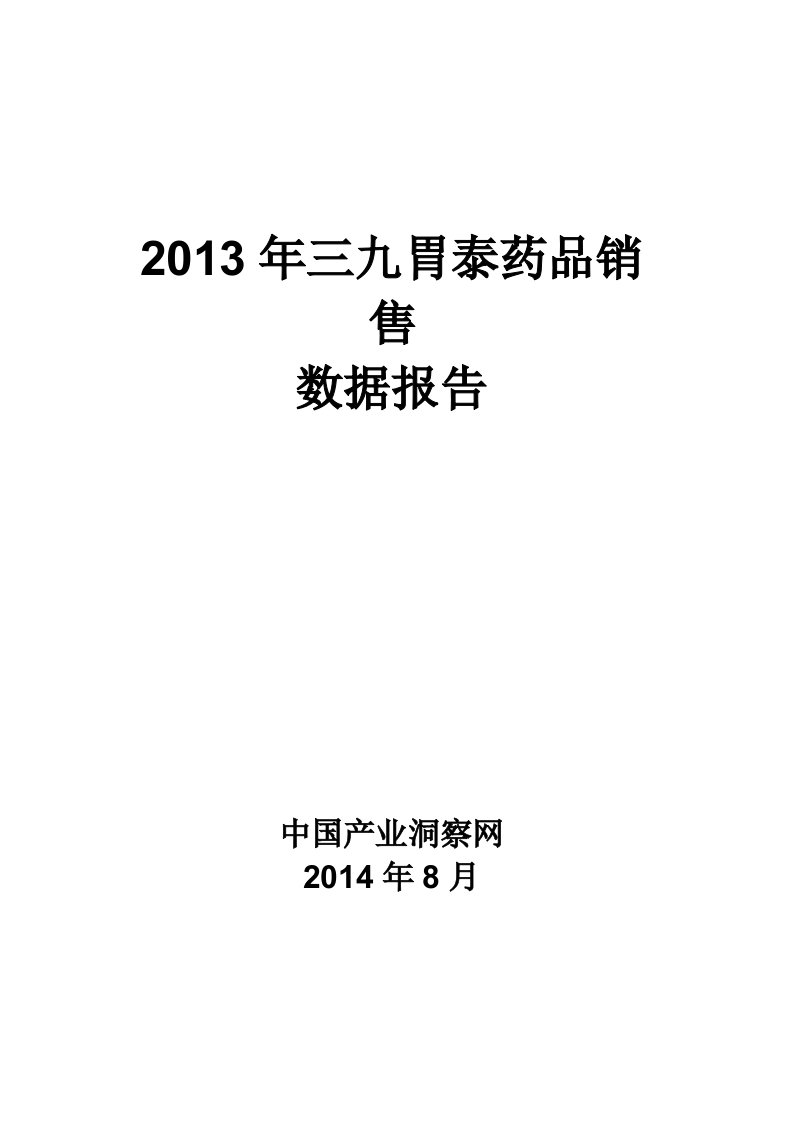 X年三九胃泰药品销售数据市场调研报告