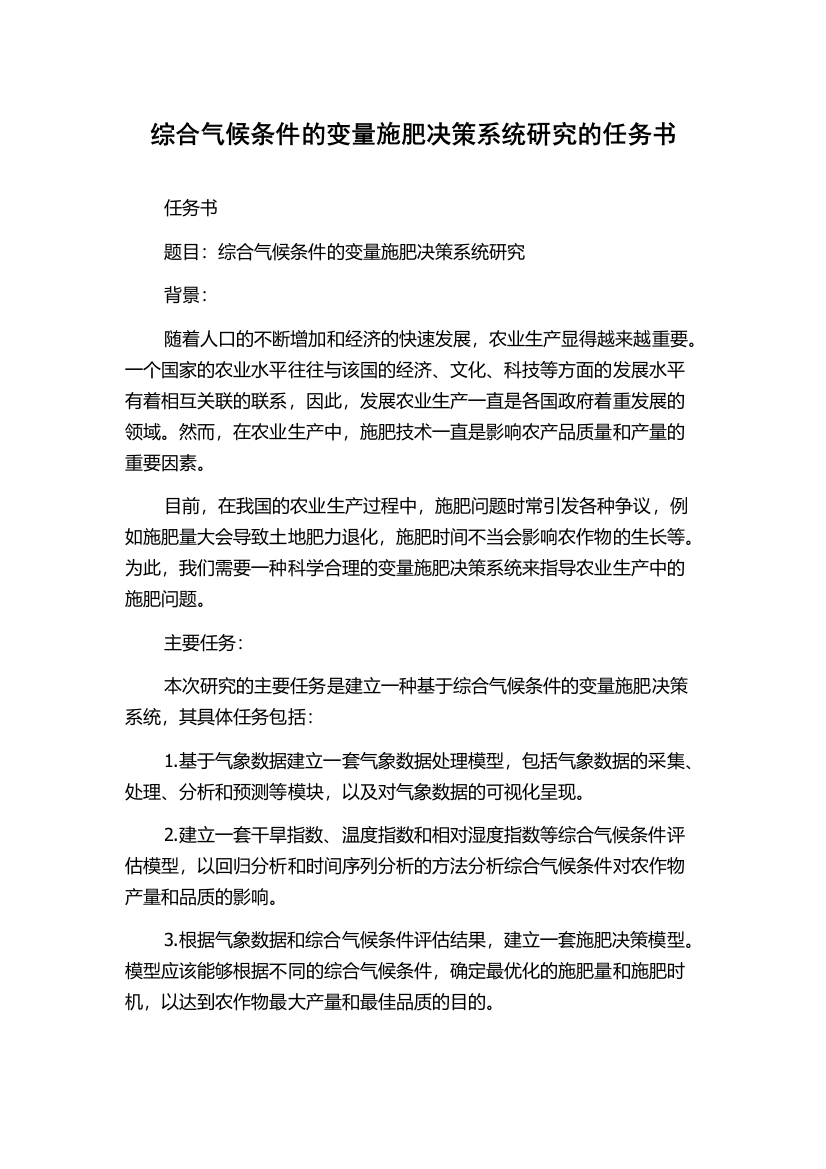 综合气候条件的变量施肥决策系统研究的任务书