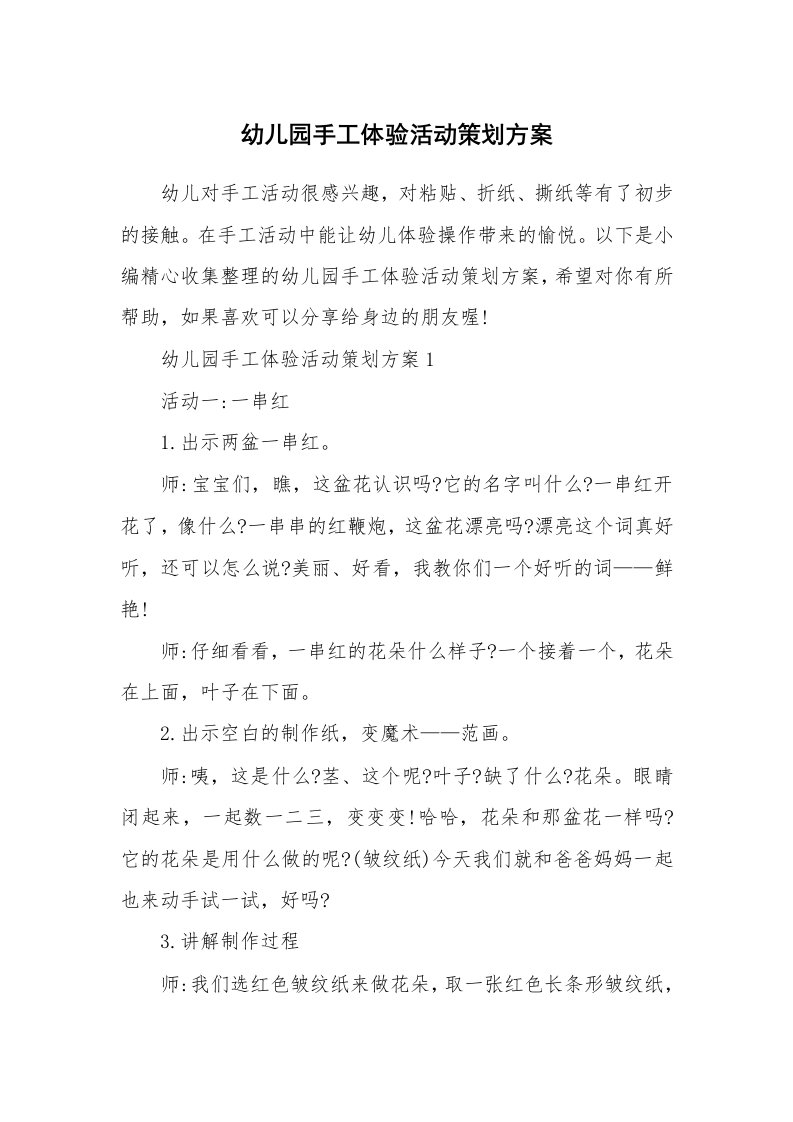 办公文秘_幼儿园手工体验活动策划方案