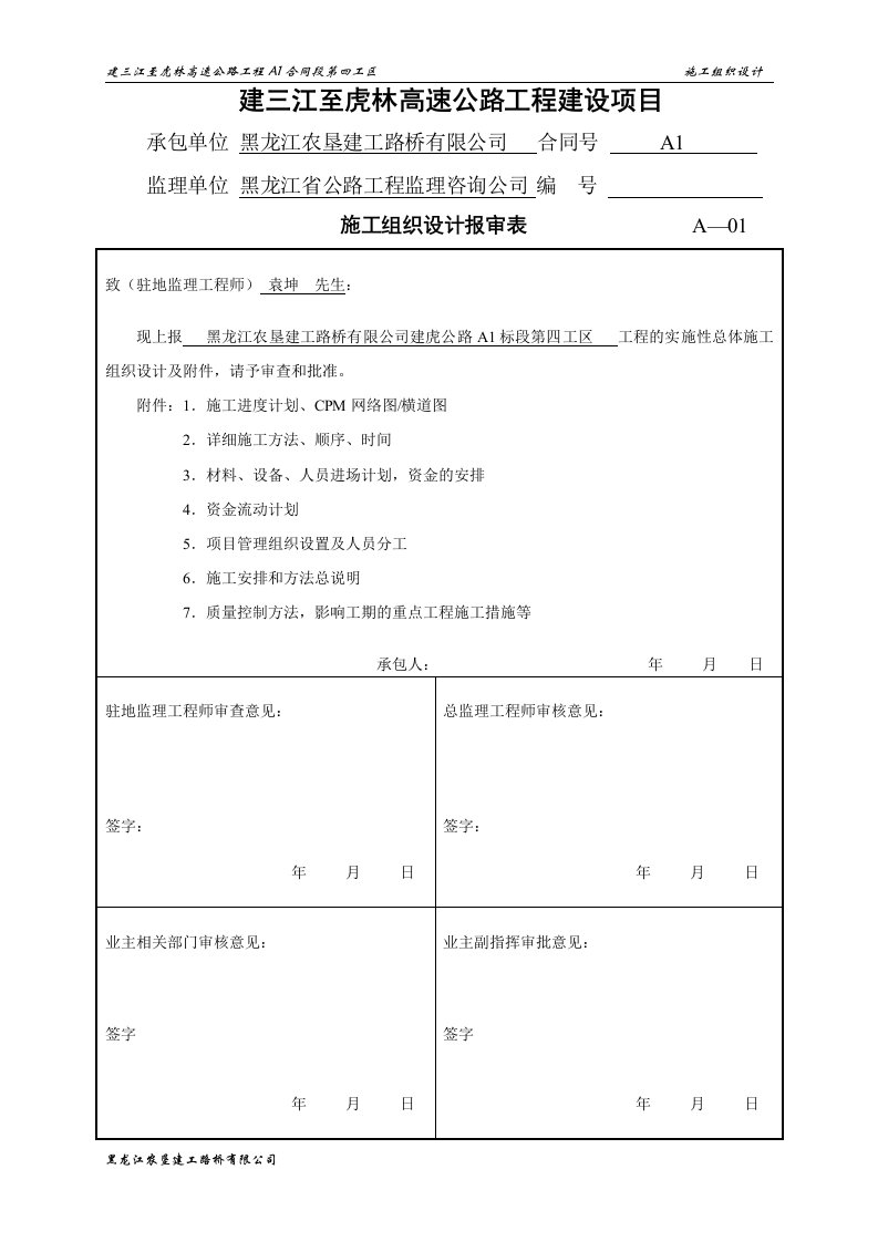 改A1标四工区施工组织设计(改)