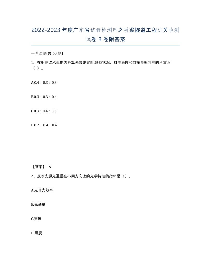 2022-2023年度广东省试验检测师之桥梁隧道工程过关检测试卷B卷附答案