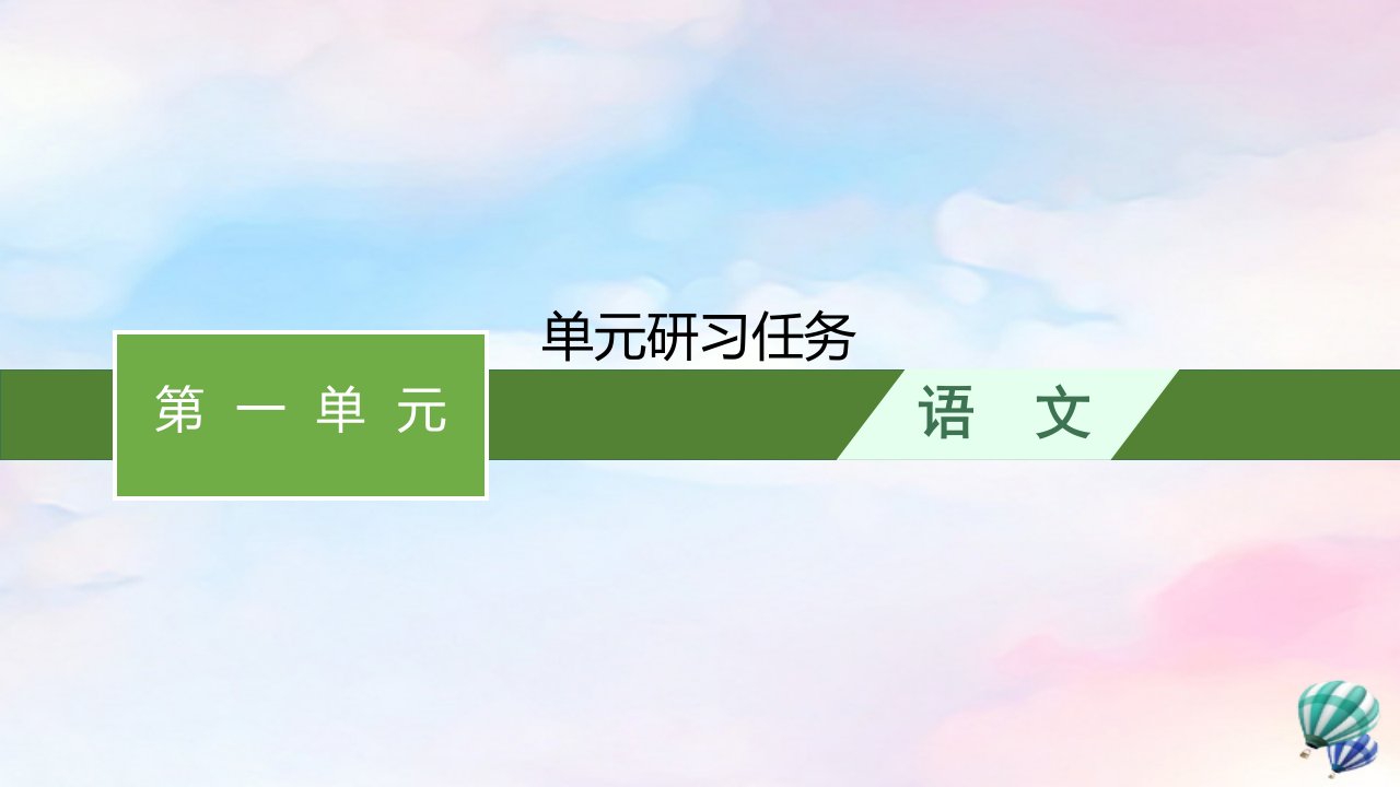 新教材适用高中语文第1单元单元研习任务课件部编版选择性必修中册