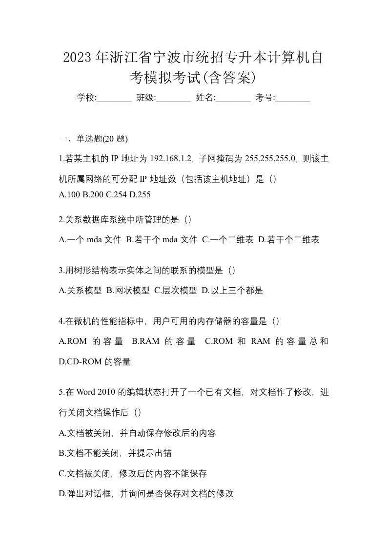 2023年浙江省宁波市统招专升本计算机自考模拟考试含答案