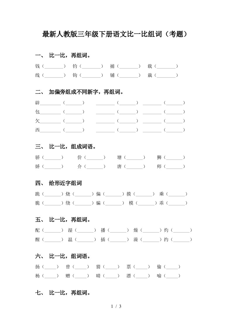 最新人教版三年级下册语文比一比组词考题