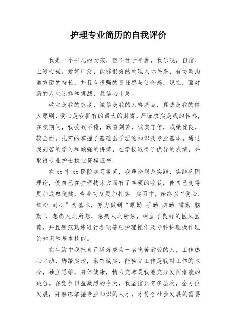 护理专业简历的自我评价