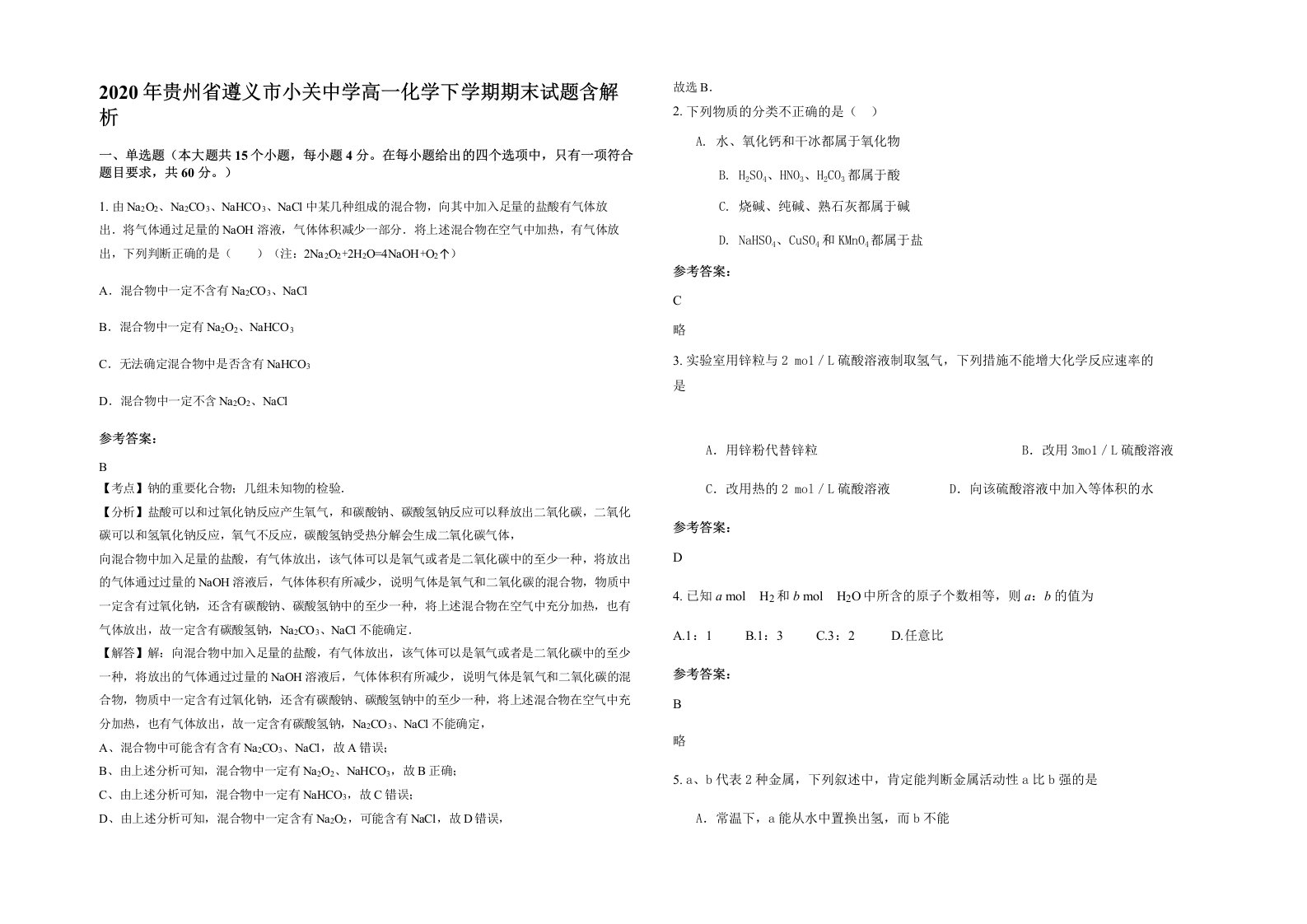 2020年贵州省遵义市小关中学高一化学下学期期末试题含解析