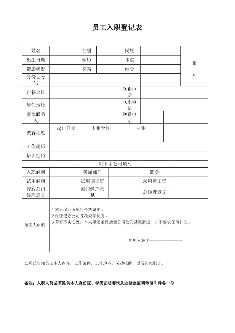 餐饮员工入职登记表