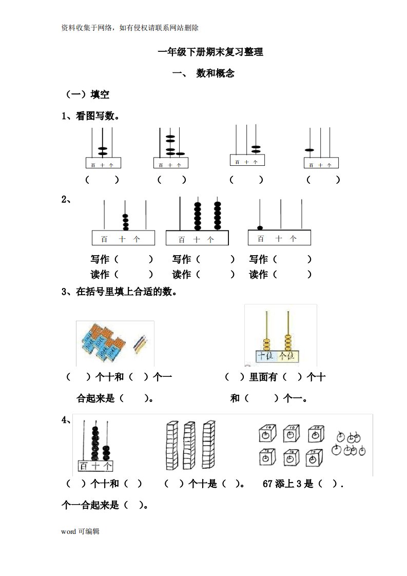 新人教版小学数学一年级下册期末复习整理(归类复习)资料