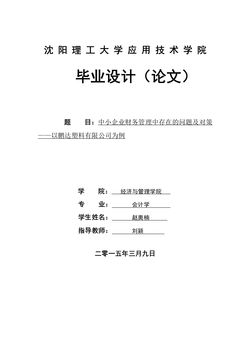 中小企业财务管理中存在的问题及对策-——以鹏达塑料有限公司为例毕业论文设计