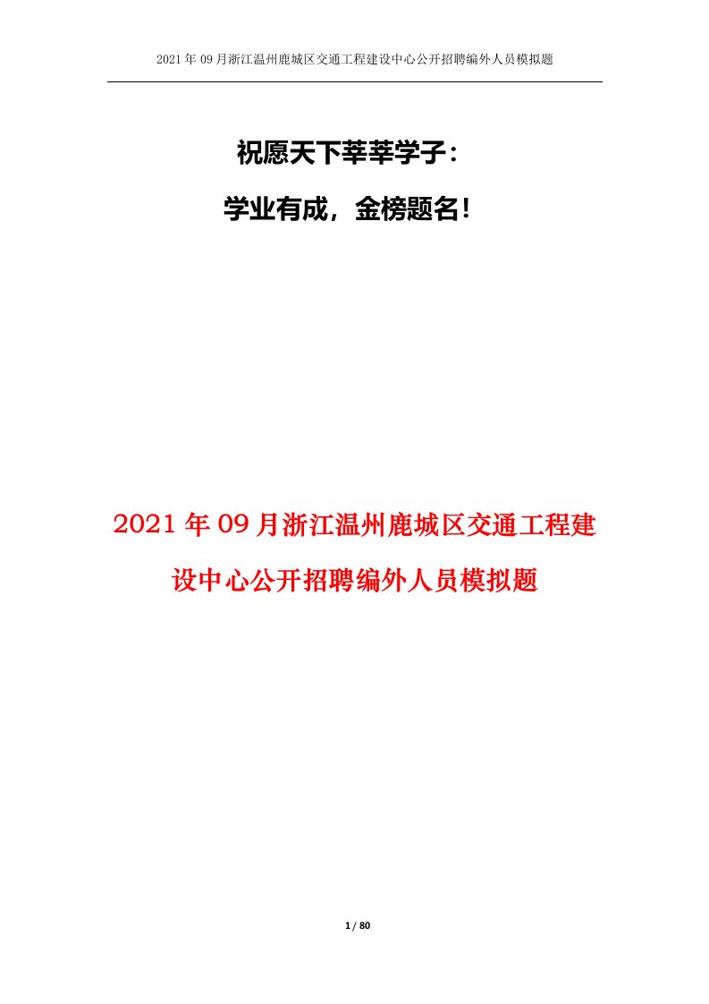 2021年09月浙江温州鹿城区交通工程建设中心公开招聘编外人员模拟题