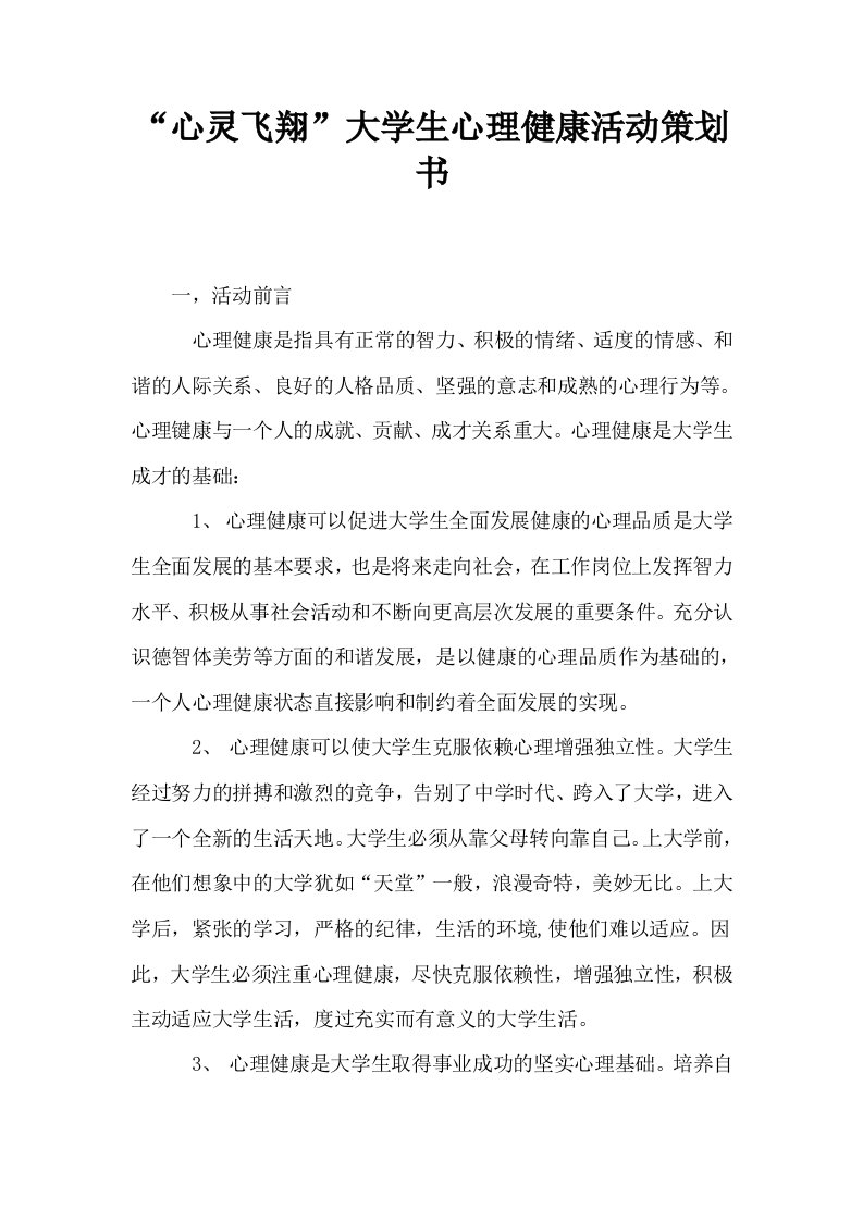 心灵飞翔大学生心理健康活动策划书