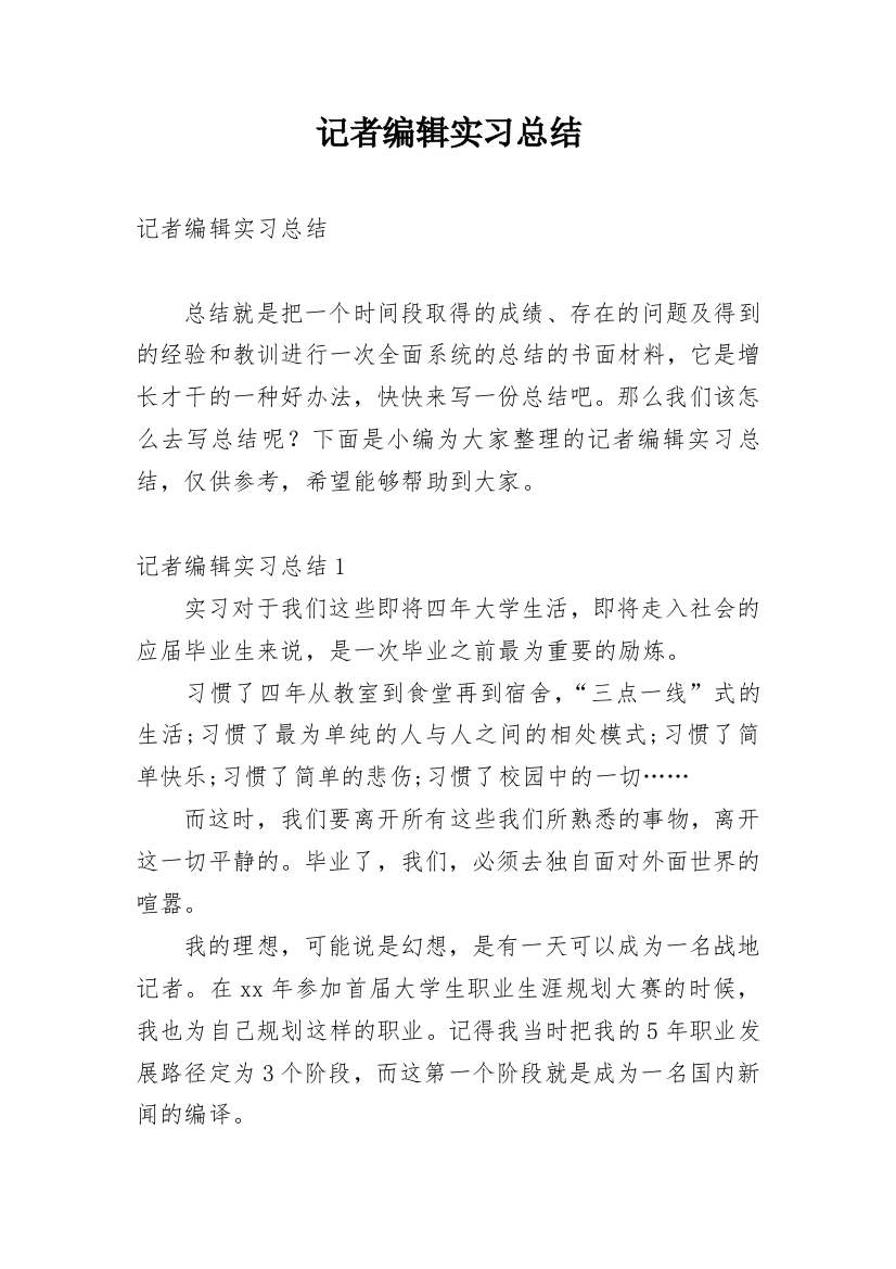 记者编辑实习总结_2