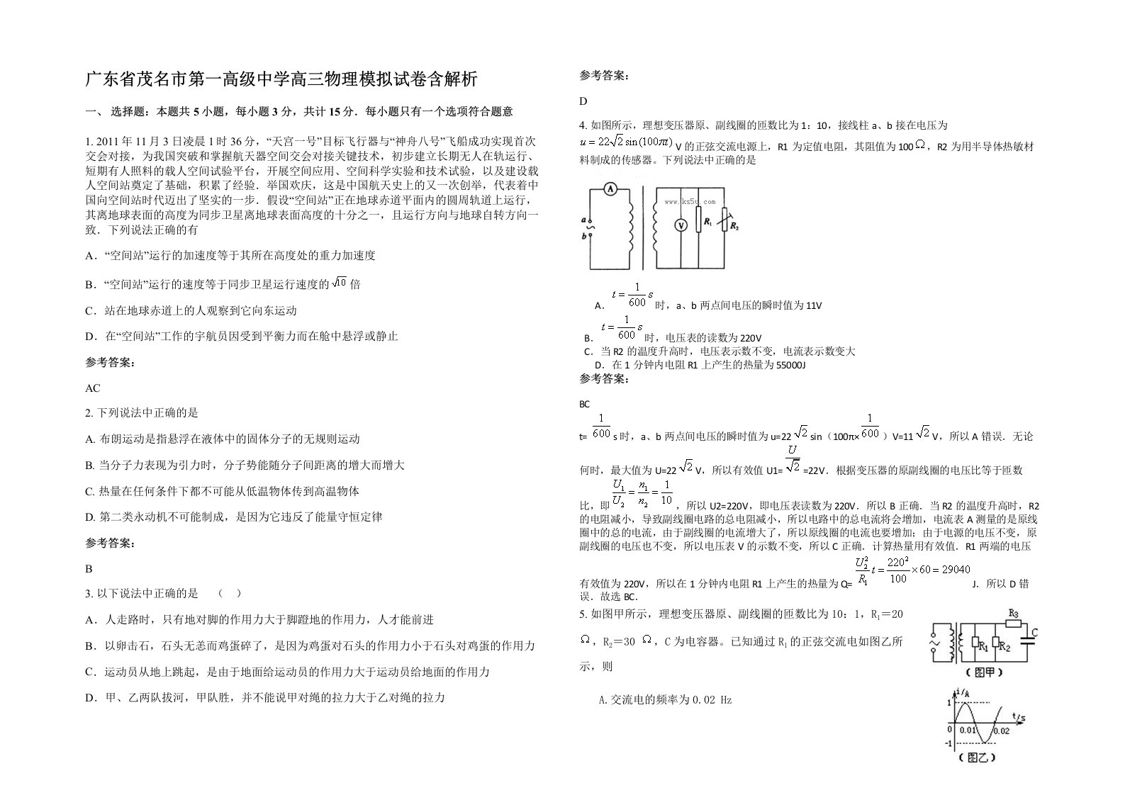 广东省茂名市第一高级中学高三物理模拟试卷含解析