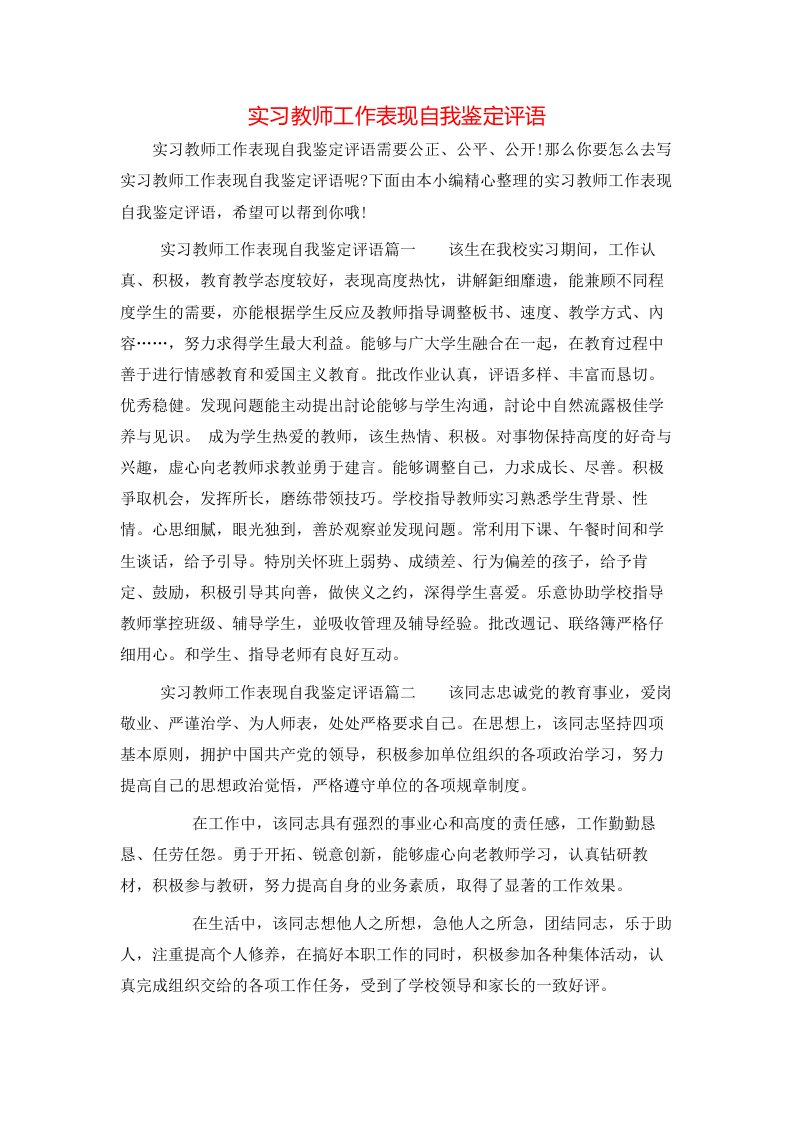 实习教师工作表现自我鉴定评语