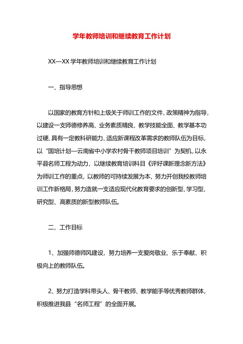 学年教师培训和继续教育工作计划