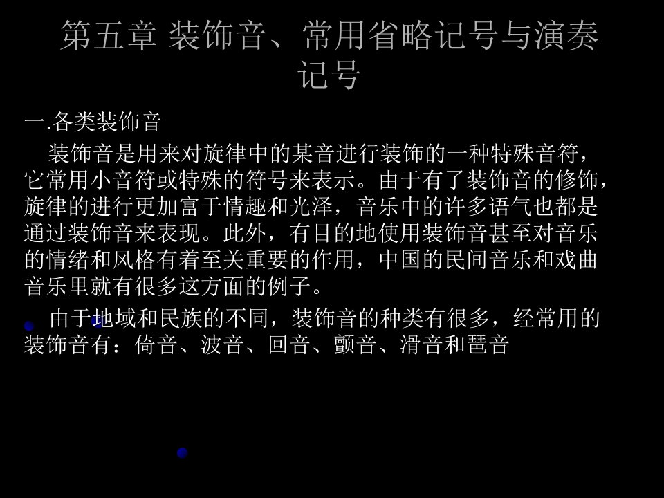 装饰音、常用省略记号与演奏记号