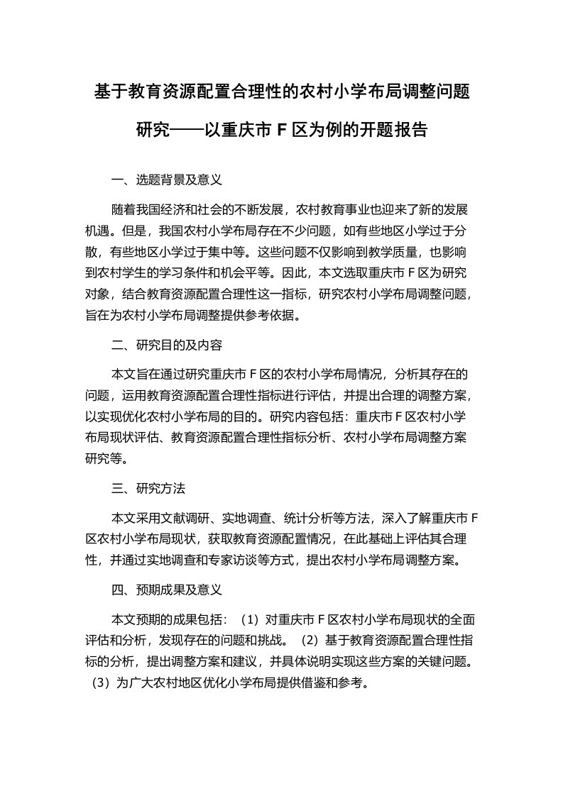 基于教育资源配置合理性的农村小学布局调整问题研究——以重庆市F区为例的开题报告