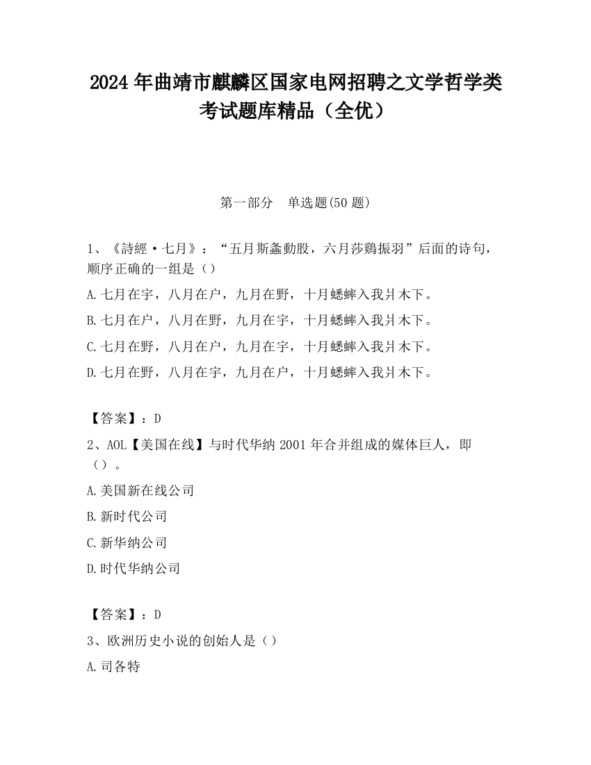 2024年曲靖市麒麟区国家电网招聘之文学哲学类考试题库精品（全优）