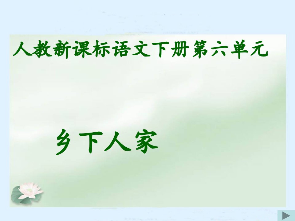 人教新课标四年级语文下册《乡下人家》