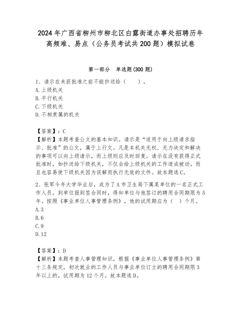 2024年广西省柳州市柳北区白露街道办事处招聘历年高频难、易点（公务员考试共200题）模拟试卷附答案（综合卷）